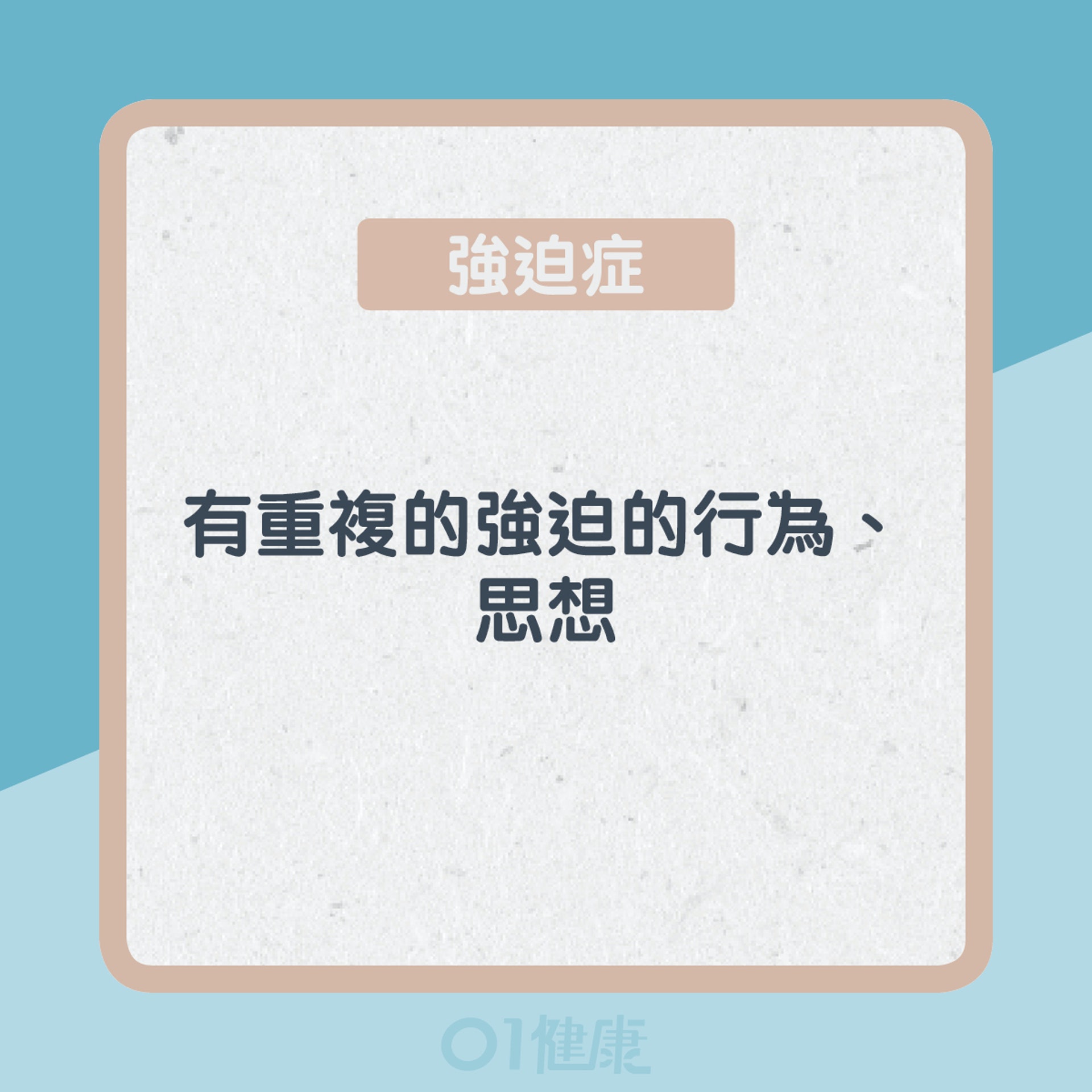 認識強迫症&儲物症(01製圖) 認識強迫症&儲物症(01製圖)
