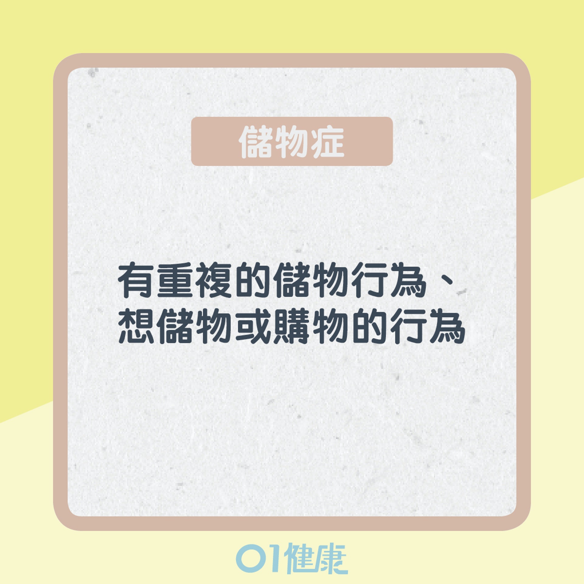 認識強迫症&儲物症(01製圖) 認識強迫症&儲物症(01製圖)