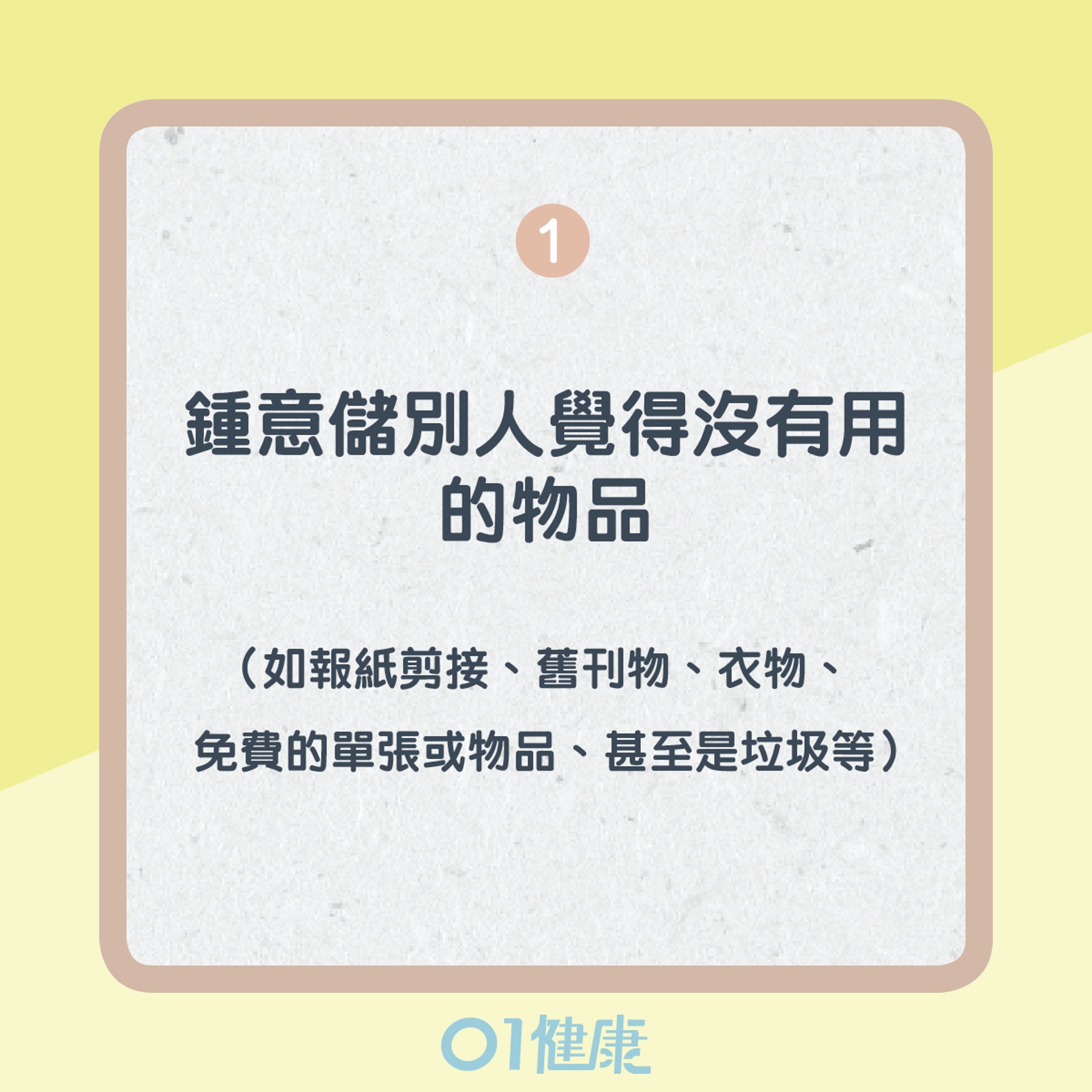 小測試評估你有否患「儲物症」(01製圖) 小測試評估你有否患「儲物症」(01製圖)