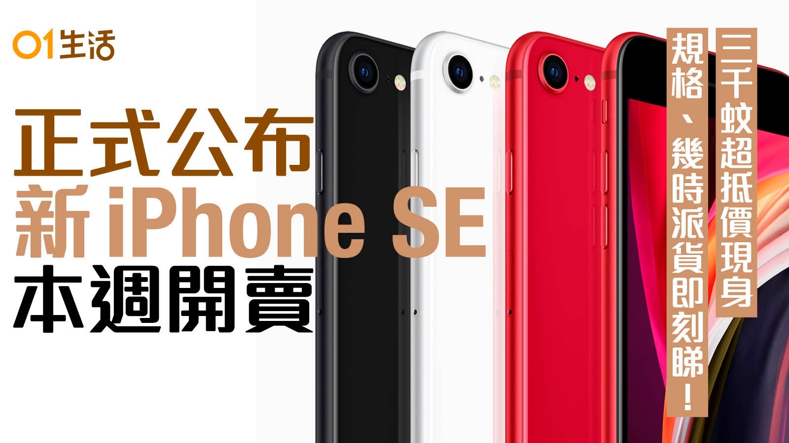 新iphone Se 現身三千幾蚊超抵玩 價錢規格開賣日期公布