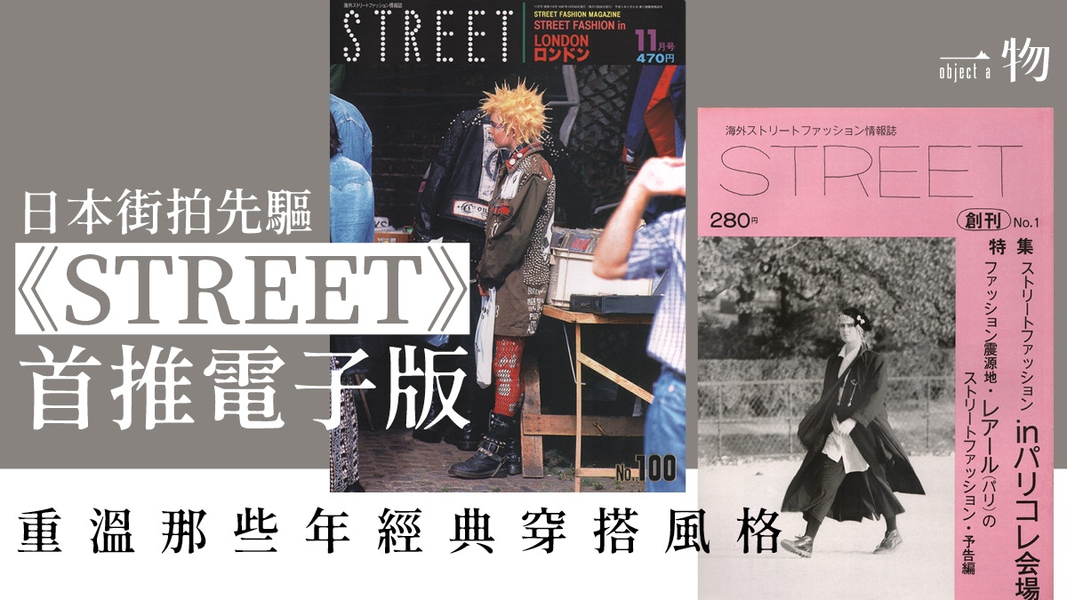 STREET】日本元祖級街拍雜誌轉戰網媒線上重溫1985年創刊號