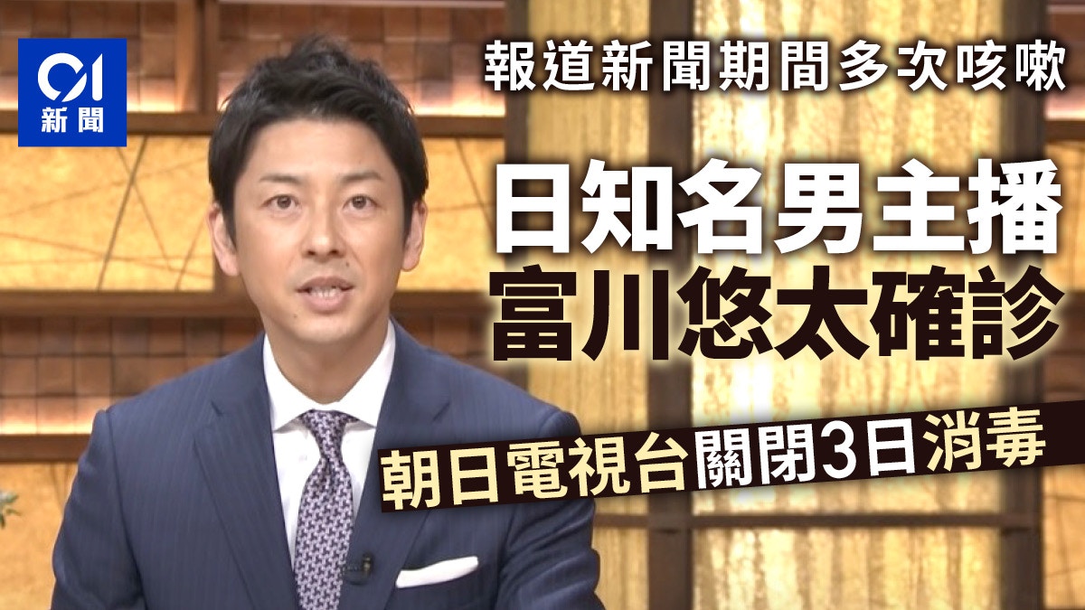 新冠肺炎 日本知名男主播富川悠太確診電視台關閉3日消毒 香港01 即時國際