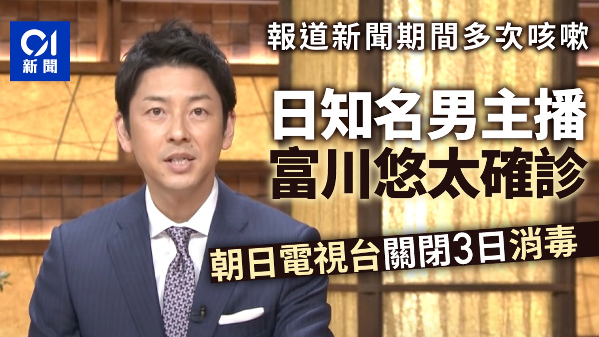 新冠肺炎 日本知名男主播富川悠太確診電視台關閉3日消毒 香港01 即時國際 新冠肺炎 日本知名男主播富川悠太確診電視台關閉3日消毒 香港01 即時國際