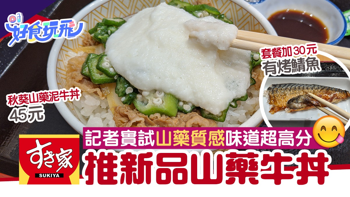 sukiya食其家新品山藥泥牛丼 烤鯖魚記者實試質感味道有幾高cp 香港01 食玩買