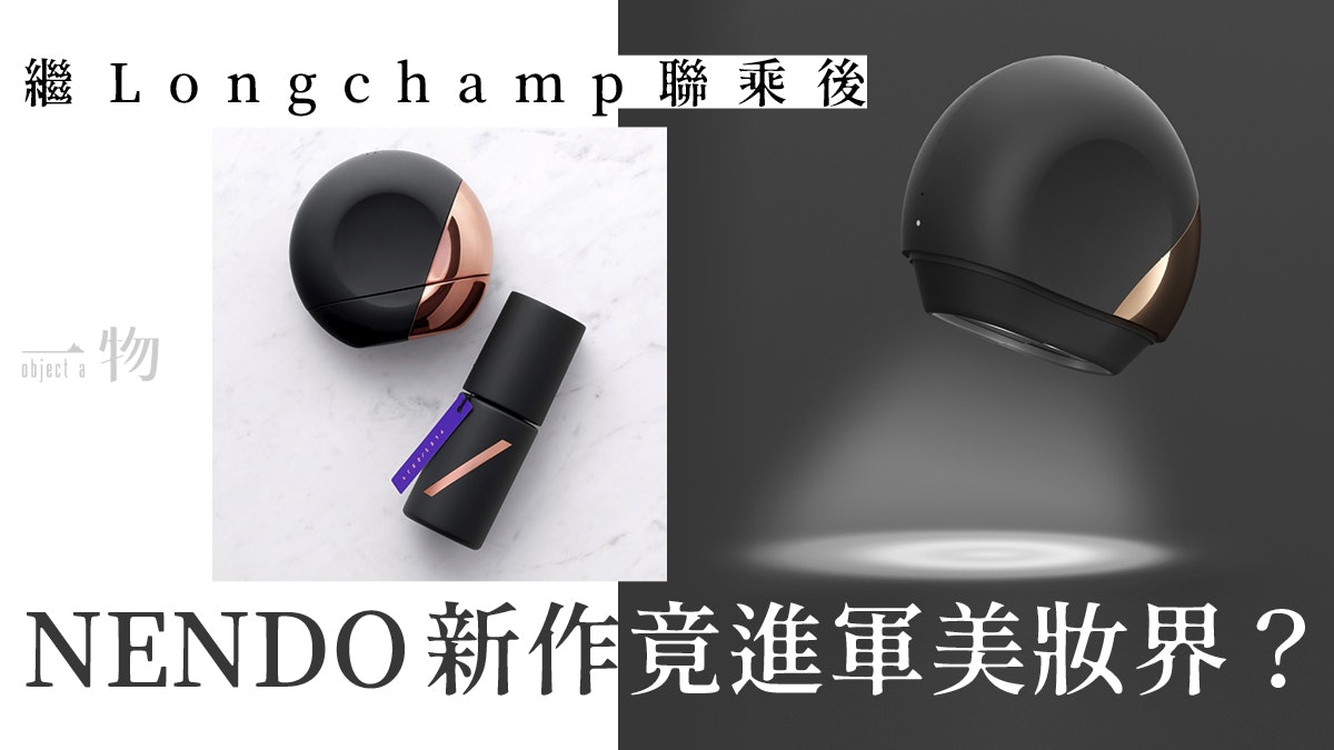 【Nendo】新作跨界進軍美妝界 比手袋、文具、咖啡聯乘更有趣? 【Nendo】新作跨界進軍美妝界 比手袋、文具、咖啡聯乘更有趣?
