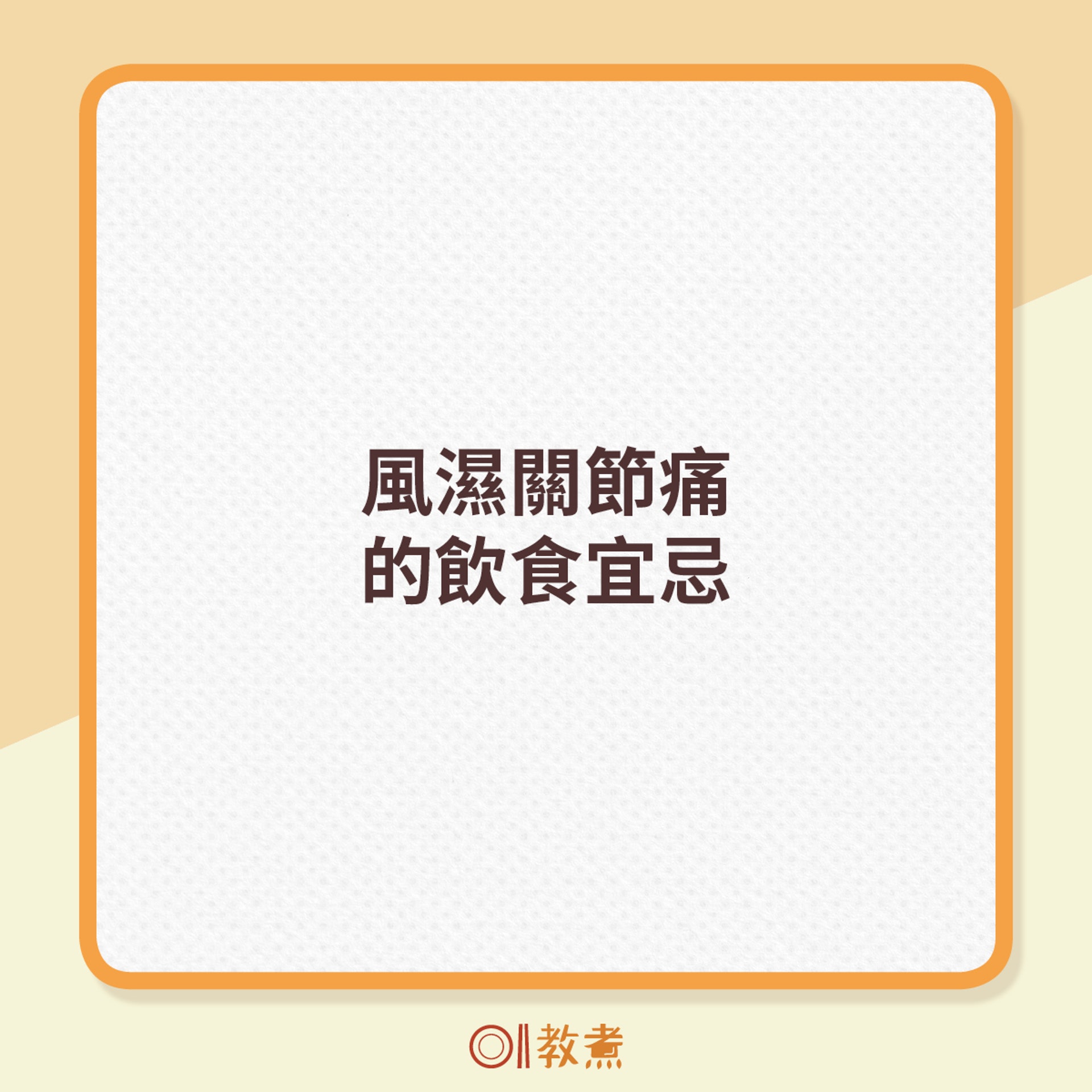風濕關節痛的飲食宜忌。 風濕關節痛的飲食宜忌。