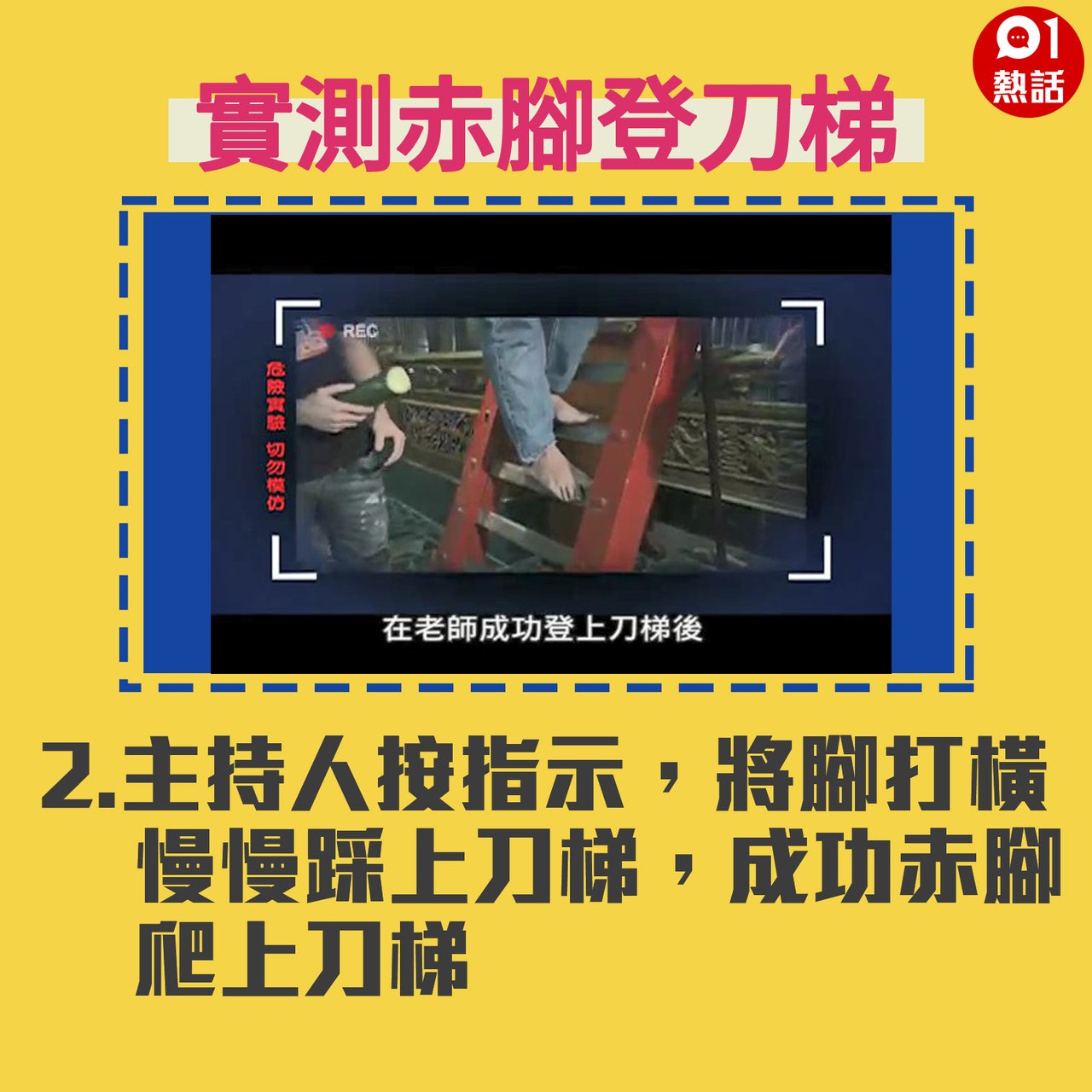 【生活百科#實測赤腳登刀梯】2.主持人按指示,將腳打橫慢慢踩上刀梯,成功赤腳爬上刀梯。(Youtube「Buzzgogogo」短片截圖/香港01製圖) 【生活百科#實測赤腳登刀梯】2.主持人按指示,將腳打橫慢慢踩上刀梯,成功赤腳爬上刀梯。(Youtube「Buzzgogogo」短片截圖/香港01製圖)