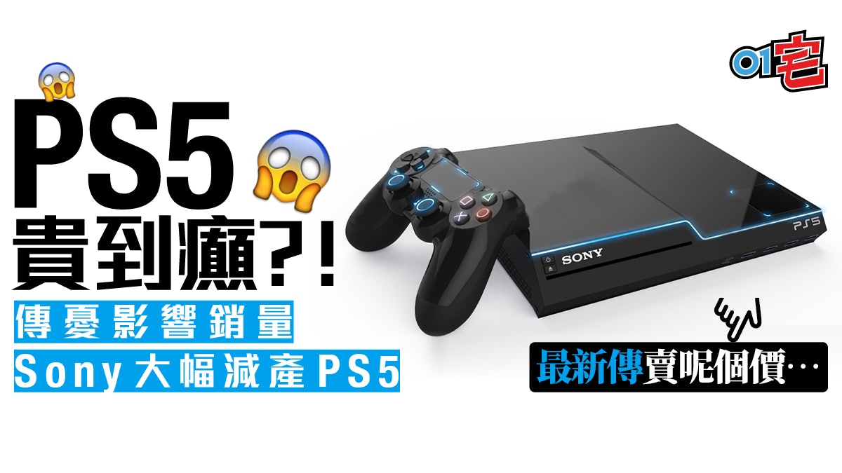 傳Sony怕PS5價格太高影響銷量而大幅減產?PS4也將減價促銷? 傳Sony怕PS5價格太高影響銷量而大幅減產?PS4也將減價促銷?