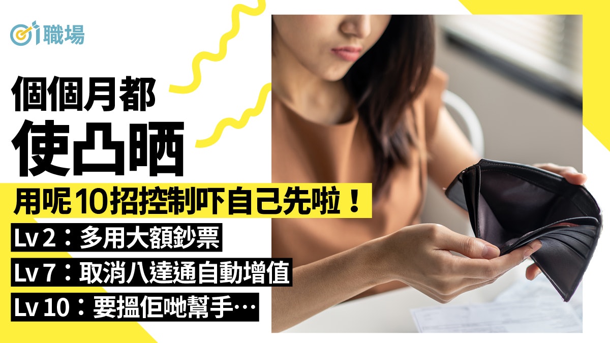 【理財】戒除過度消費才能有效儲錢 即睇10個等級預防使凸絕招! 【理財】戒除過度消費才能有效儲錢 即睇10個等級預防使凸絕招!