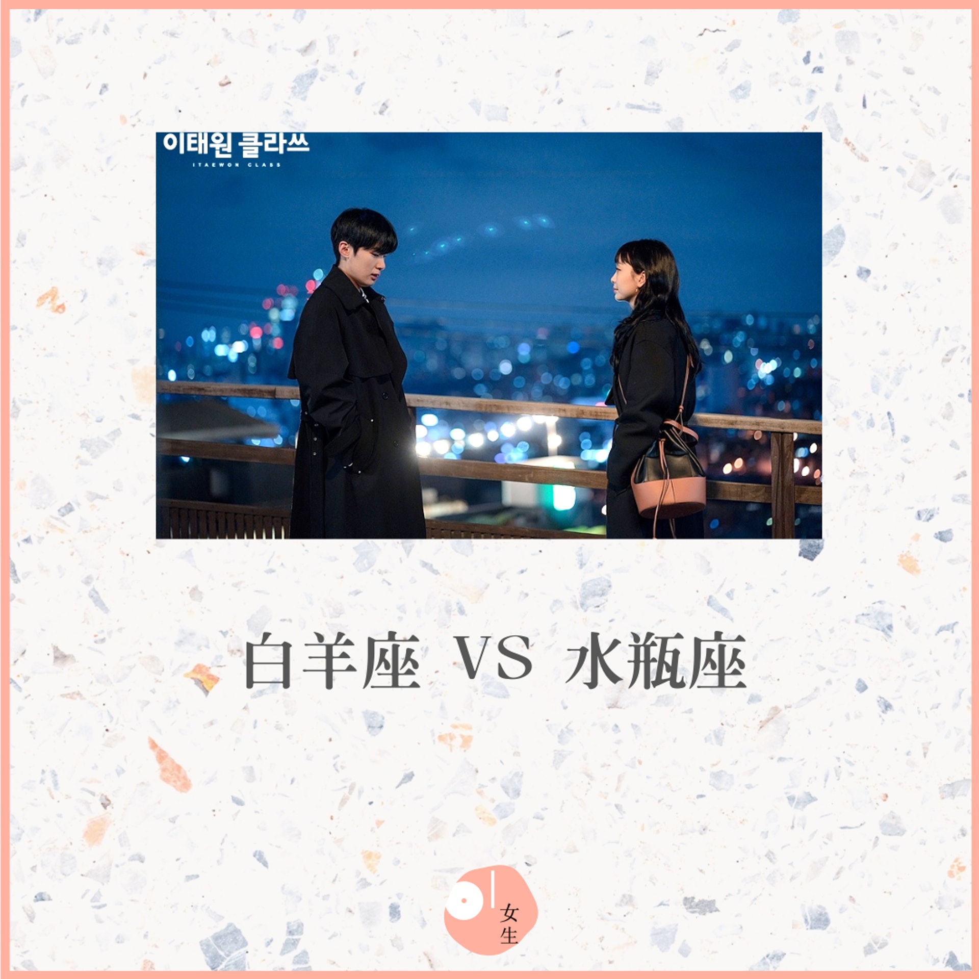 【4對星座關係再好也不能做戀人】白羊座vs水瓶座(《梨泰院Class》劇照/01製圖) 【4對星座關係再好也不能做戀人】白羊座vs水瓶座(《梨泰院Class》劇照/01製圖)