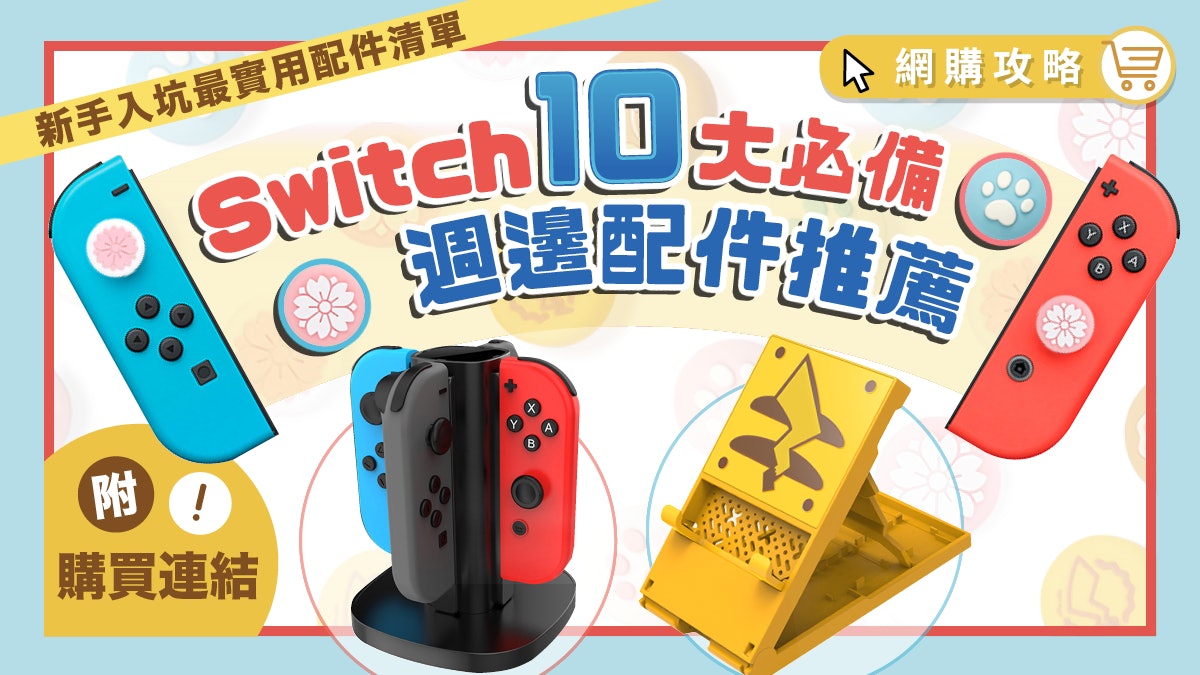 Switch玩家必備10大實用配件收納保護 底座支架 機身裝飾推薦 Switch玩家必備10大實用配件收納保護 底座支架 機身裝飾推薦