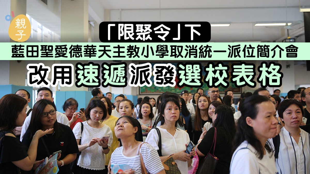 【升中派位】小學改用速遞派升中選校表格 ZOOM舉行選校簡介會 【升中派位】小學改用速遞派升中選校表格 ZOOM舉行選校簡介會
