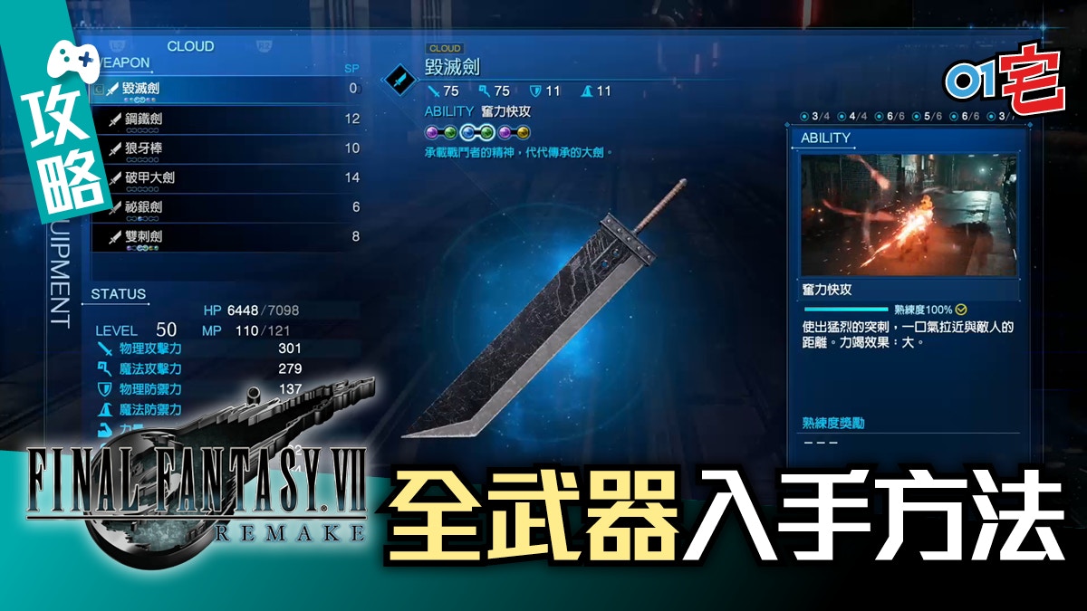 Ff7 Final Fantasy Vii Remake 白金攻略 全武器入手方法一覽