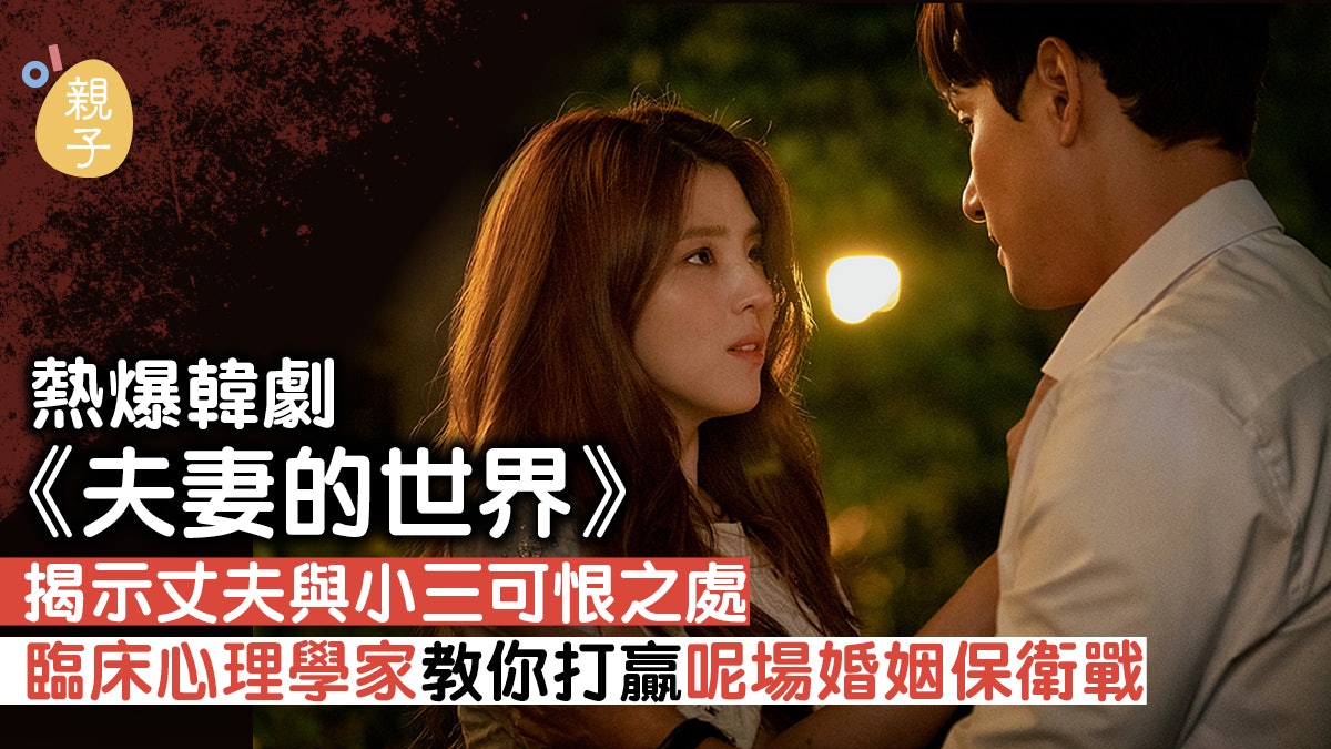【夫妻的世界】從韓劇中學懂保衛婚姻 心理學家教你如何防範小三 【夫妻的世界】從韓劇中學懂保衛婚姻 心理學家教你如何防範小三