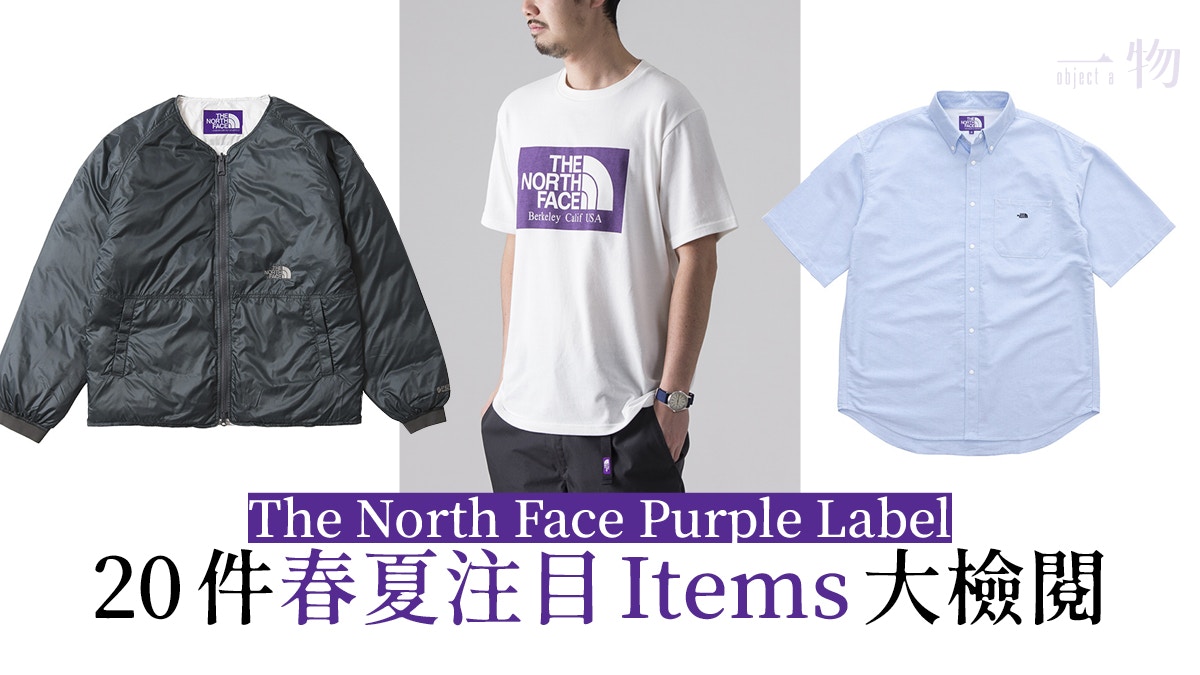 The North Face Purple Label春夏新品全公開