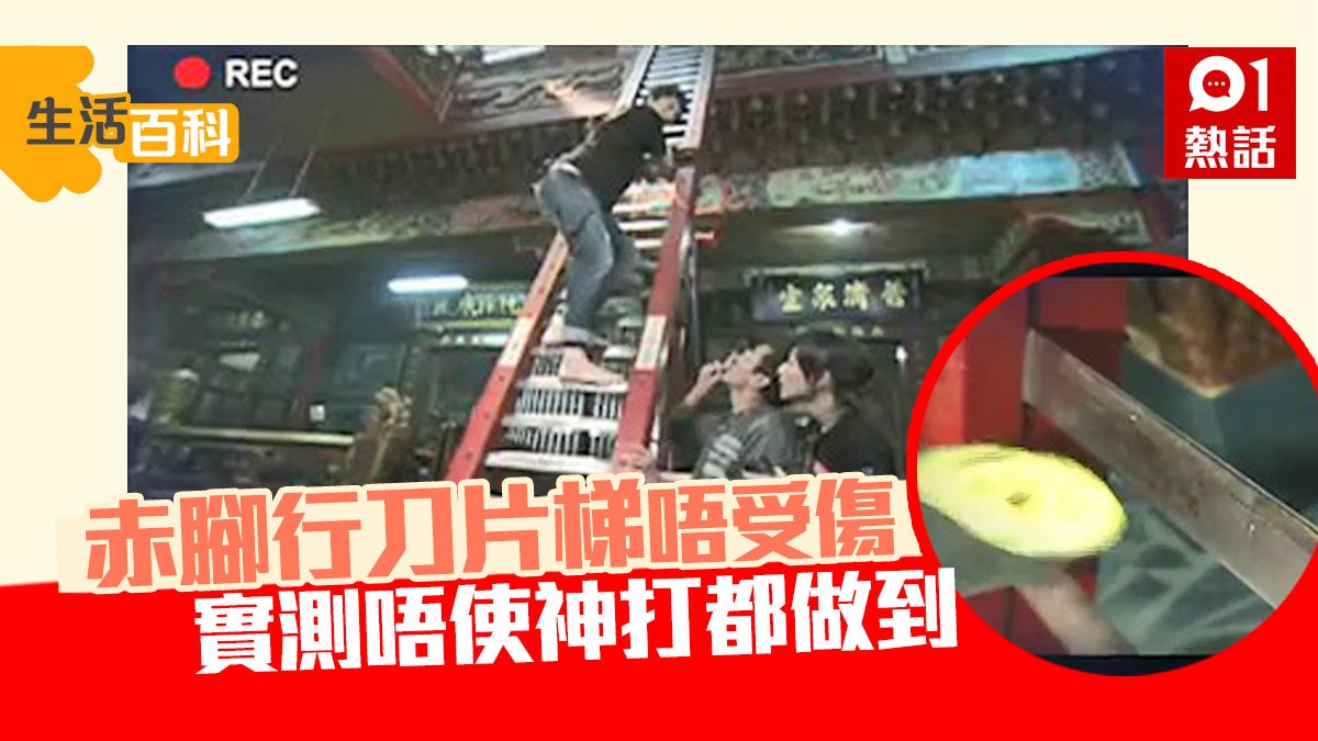 【生活百科】人人赤腳行刀梯都無事 專家實測破解箇中奧秘 【生活百科】人人赤腳行刀梯都無事 專家實測破解箇中奧秘