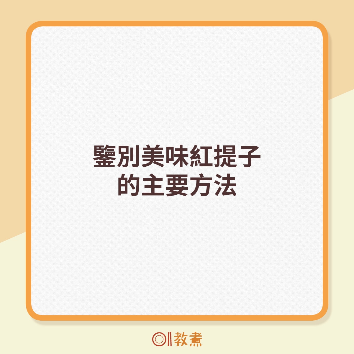 鑒別紅提子的方法及成因。