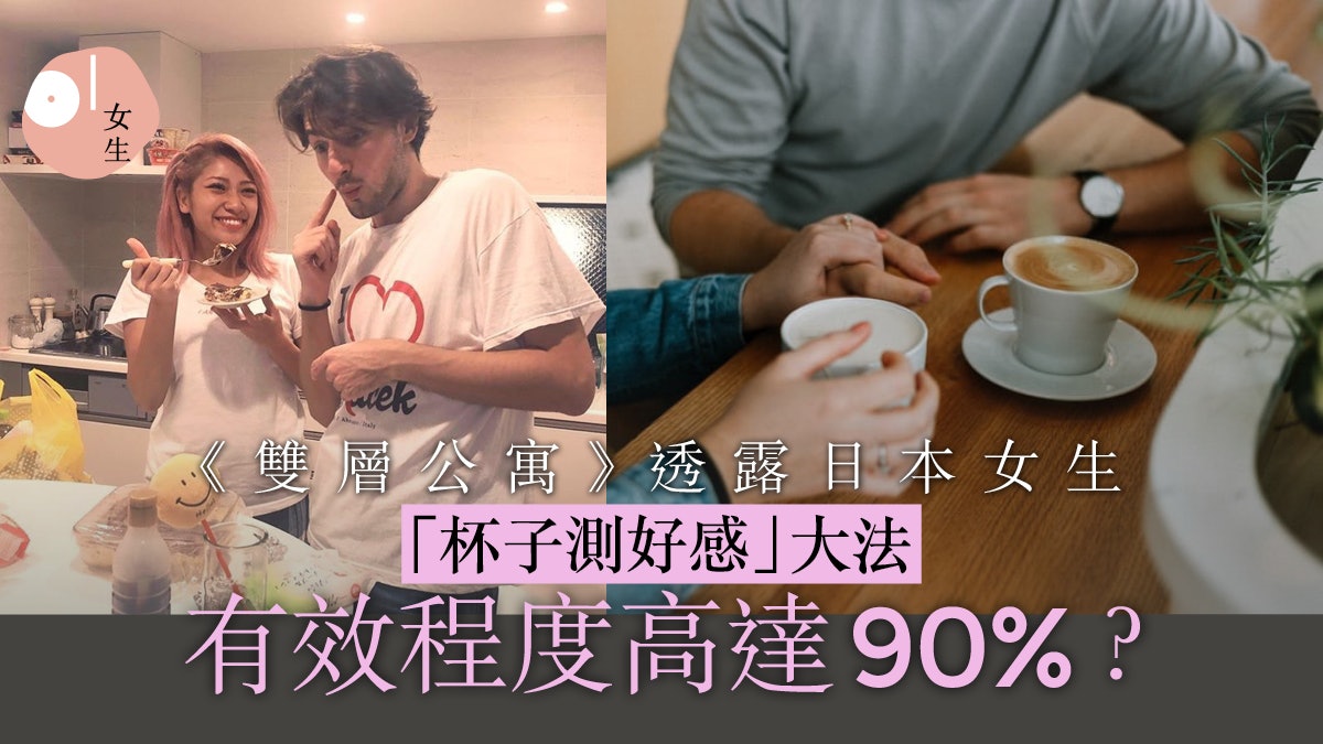 【雙層公寓】杯子實驗測好感 日本讀心術權威指哪些說話揭露心意 【雙層公寓】杯子實驗測好感 日本讀心術權威指哪些說話揭露心意