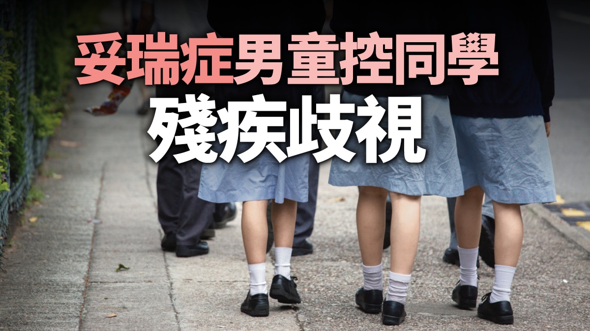 特殊學童疑遭欺凌　「零容忍」為何做不到？