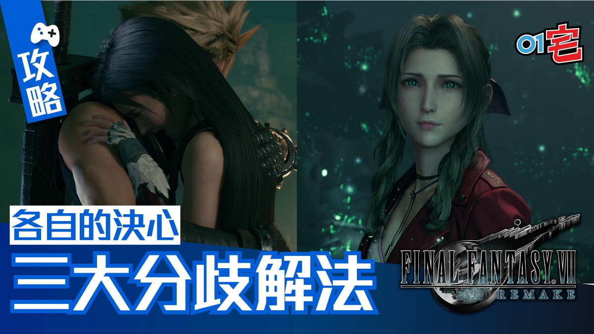 Ff7r Final Fantasy Vii Remake 攻略各自的決心事件3大分支