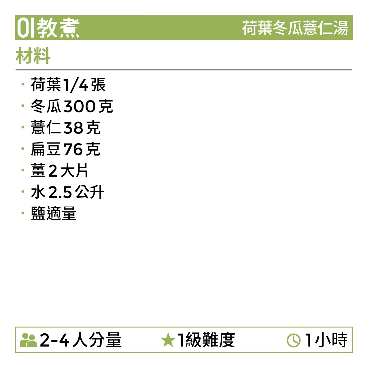 荷葉冬瓜薏仁湯食譜