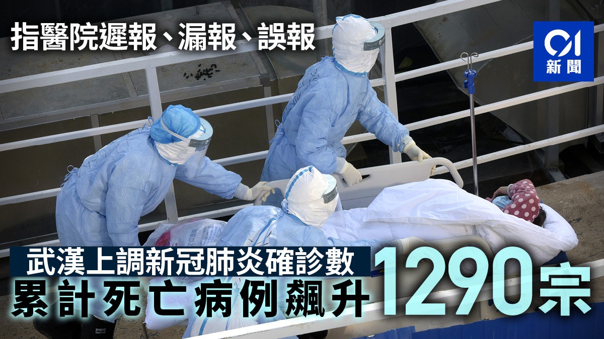 【新冠肺炎】武漢疫情防控指揮部:此前存在漏報 新增1290宗死亡 【新冠肺炎】武漢疫情防控指揮部:此前存在漏報 新增1290宗死亡