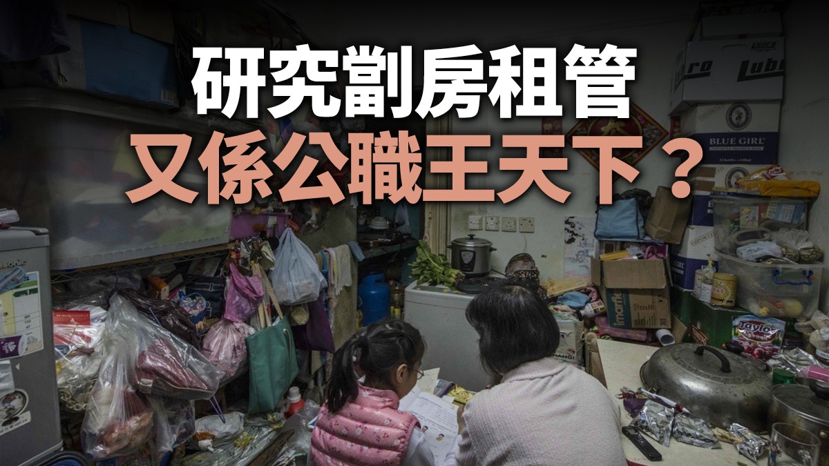 劏房租管研究小組為何沒有基層代表? 劏房租管研究小組為何沒有基層代表?