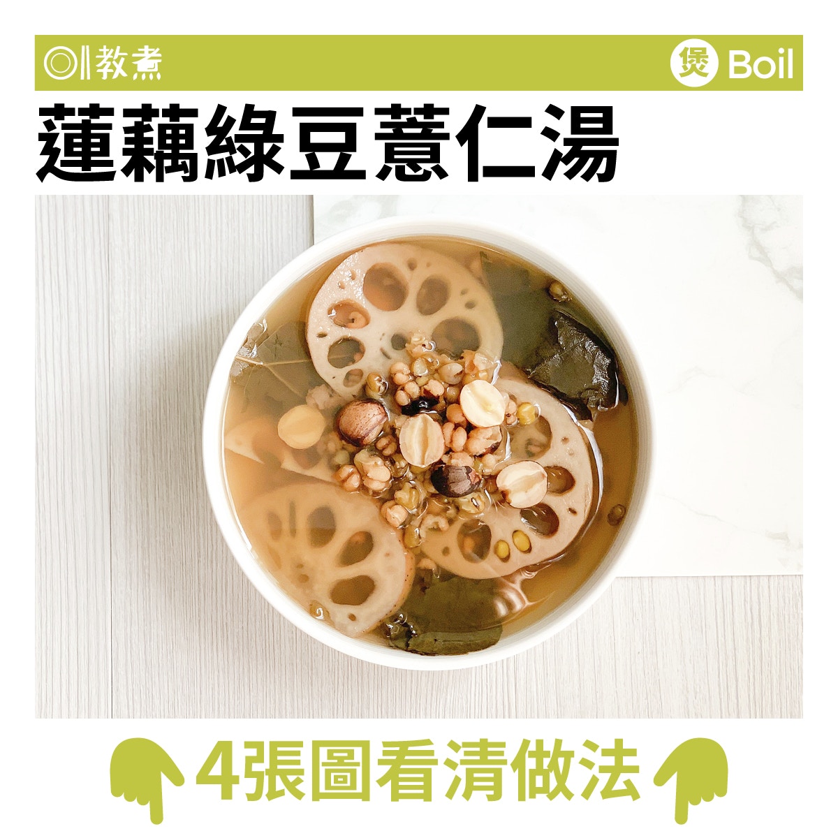 蓮藕綠豆薏仁湯食譜