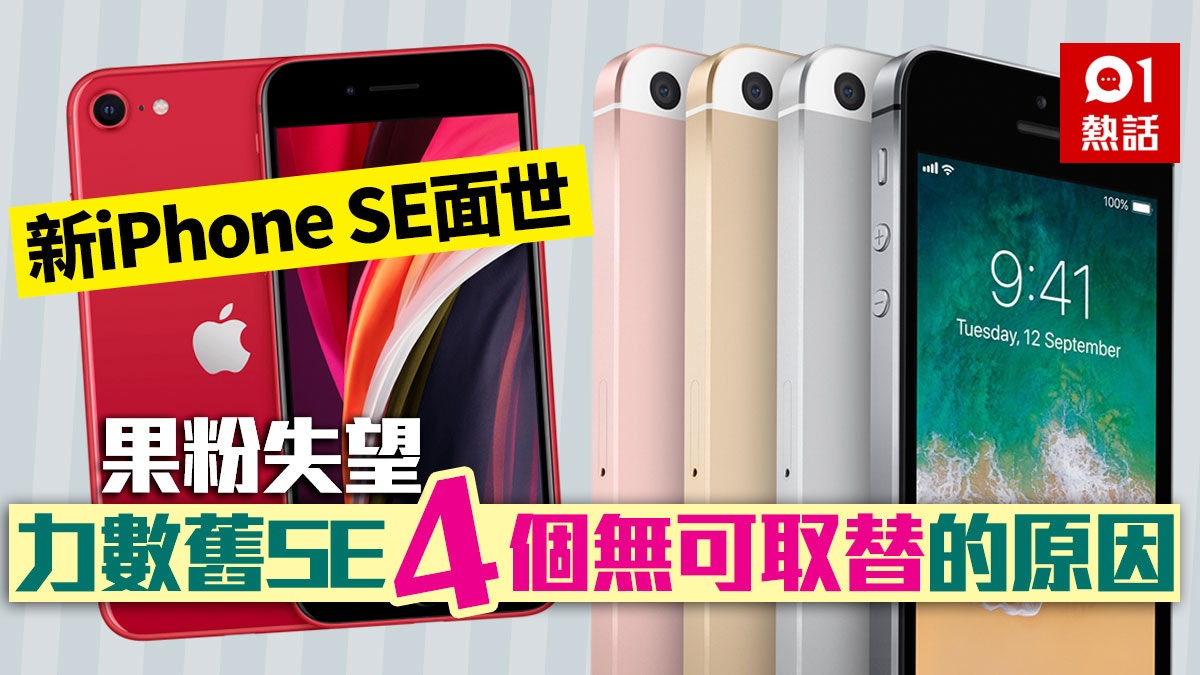 iPhone SE2沿用iP8外型苦等4年果粉失望：細機設計無可取代