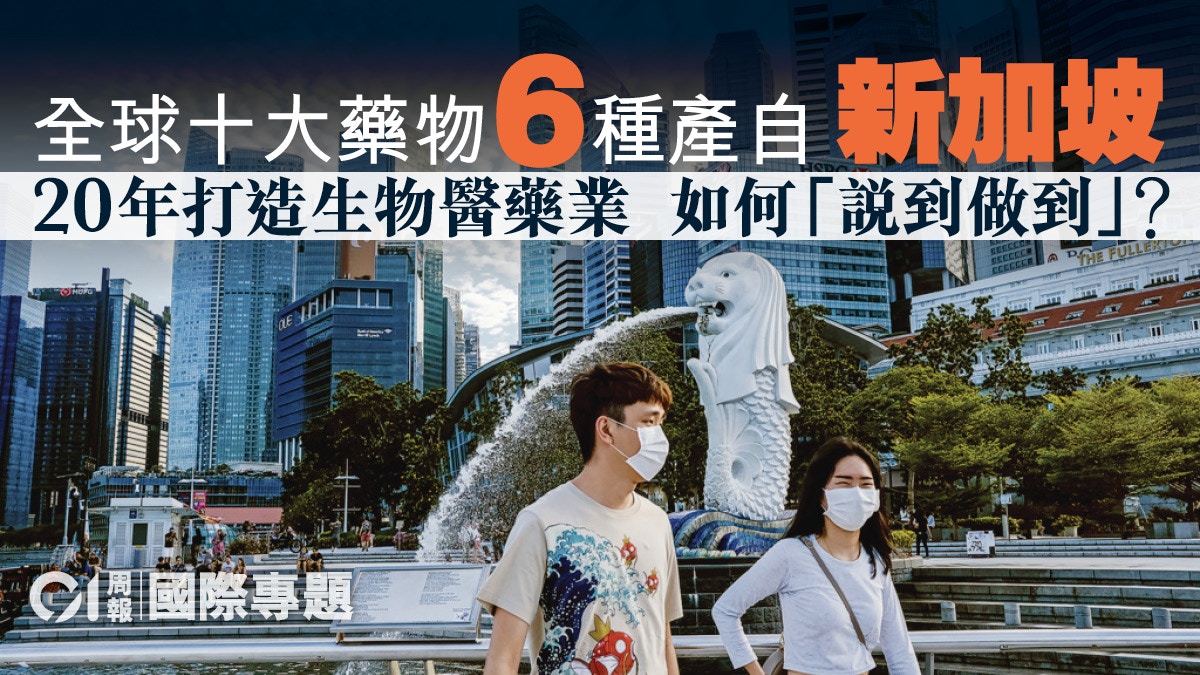 【香港再製造．五】新加坡的廿載重注　生物醫藥產業成國家名片
