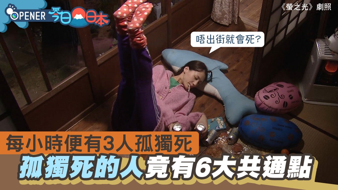 繭居族 日本每小時就有3人孤獨死 他們竟有這6大共通點 香港01 開罐 繭居族 日本每小時就有3人孤獨死 他們竟有這6大共通點 香港01 開罐