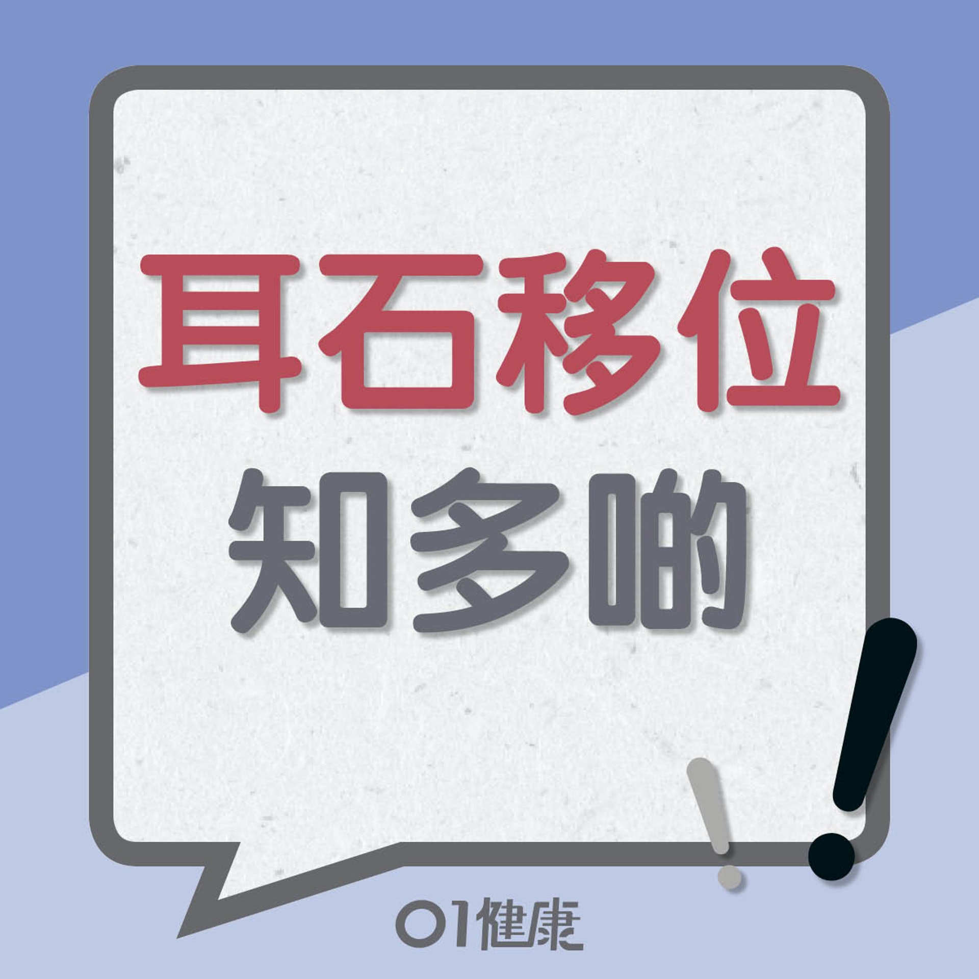 耳石移位知多啲(01製圖) 耳石移位知多啲(01製圖)
