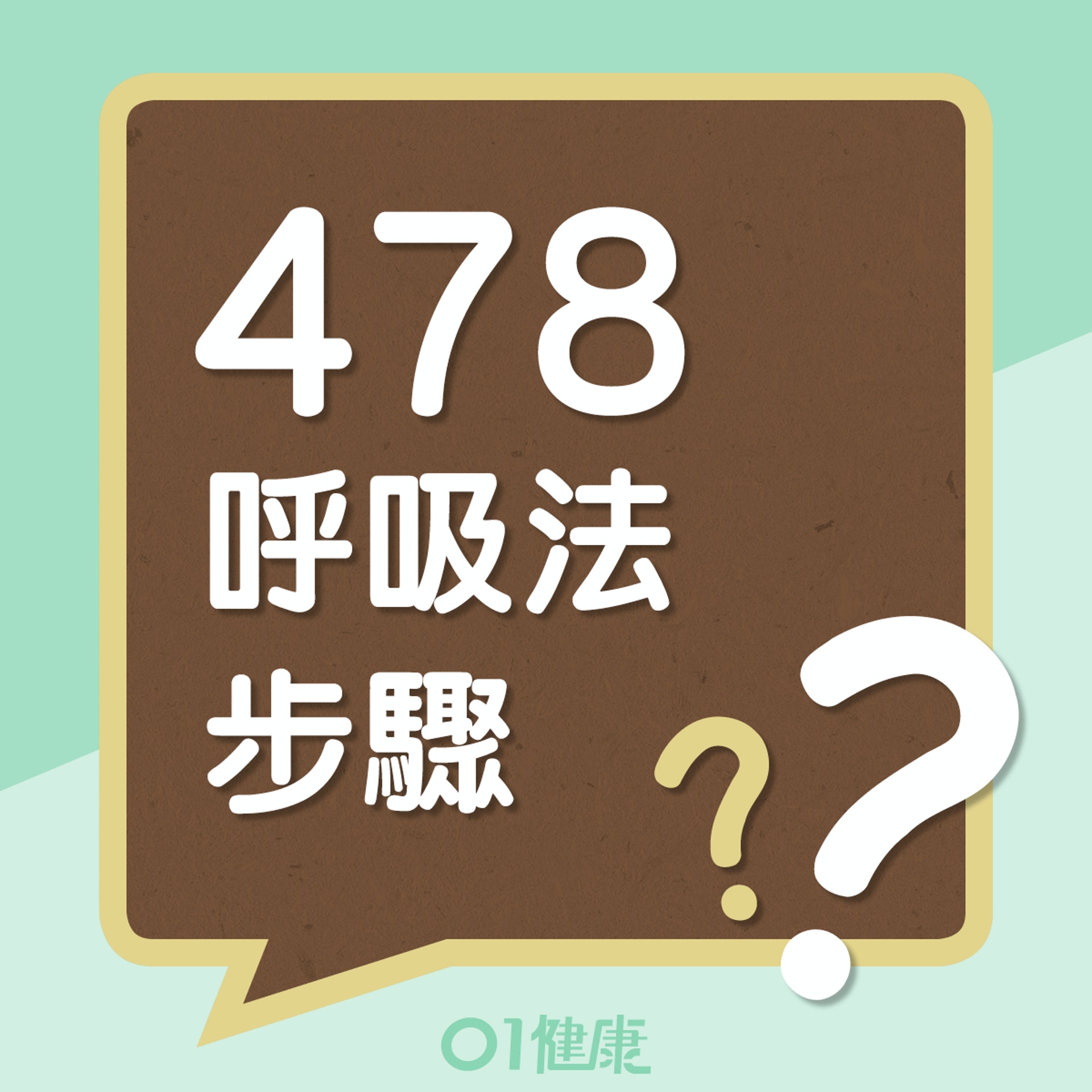 「4-7-8」呼吸法的步驟 (01製圖) 「4-7-8」呼吸法的步驟 (01製圖)
