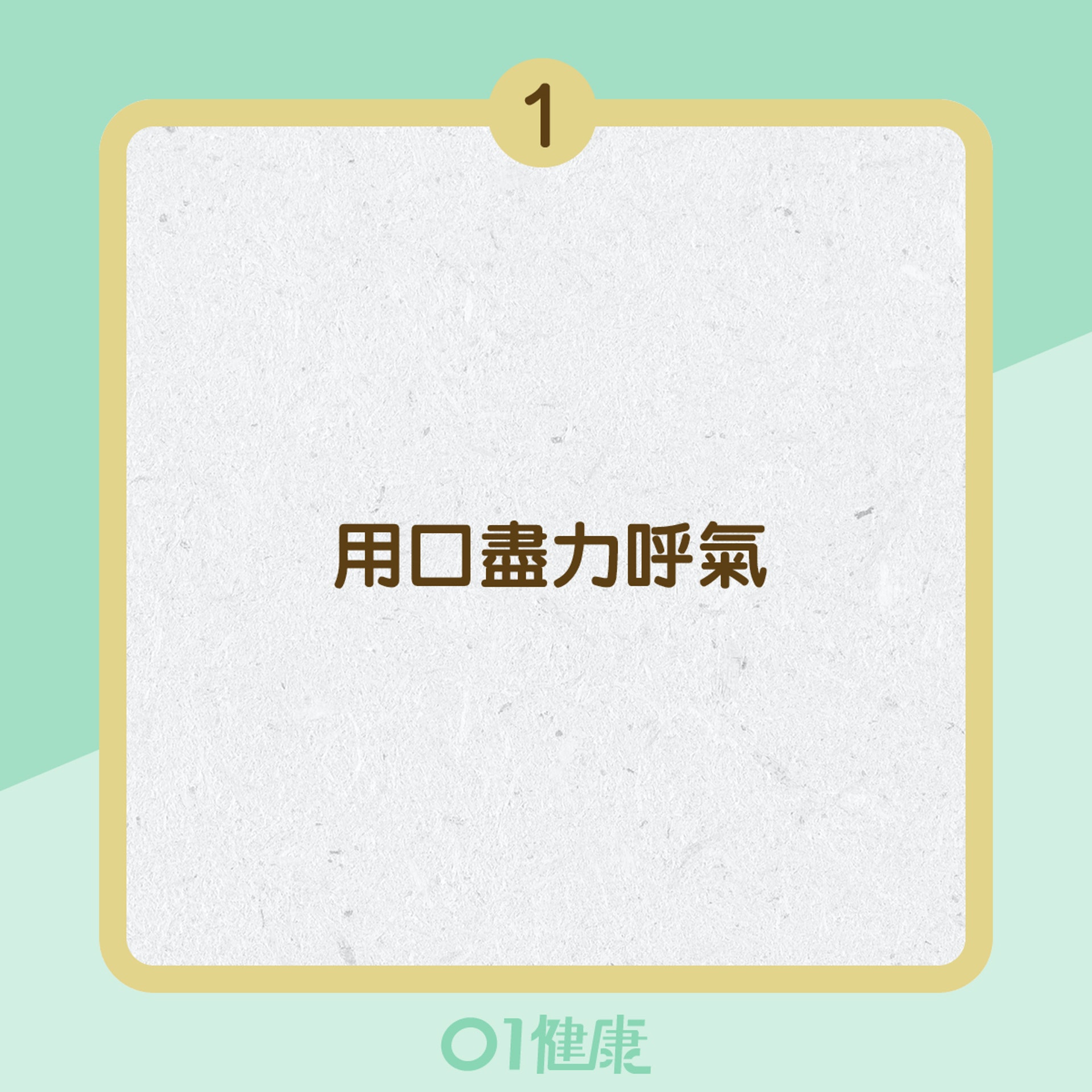 「4-7-8」呼吸法的步驟 (01製圖) 「4-7-8」呼吸法的步驟 (01製圖)