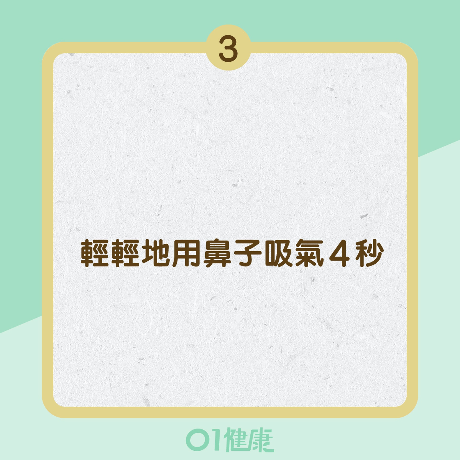 「4-7-8」呼吸法的步驟 (01製圖) 「4-7-8」呼吸法的步驟 (01製圖)