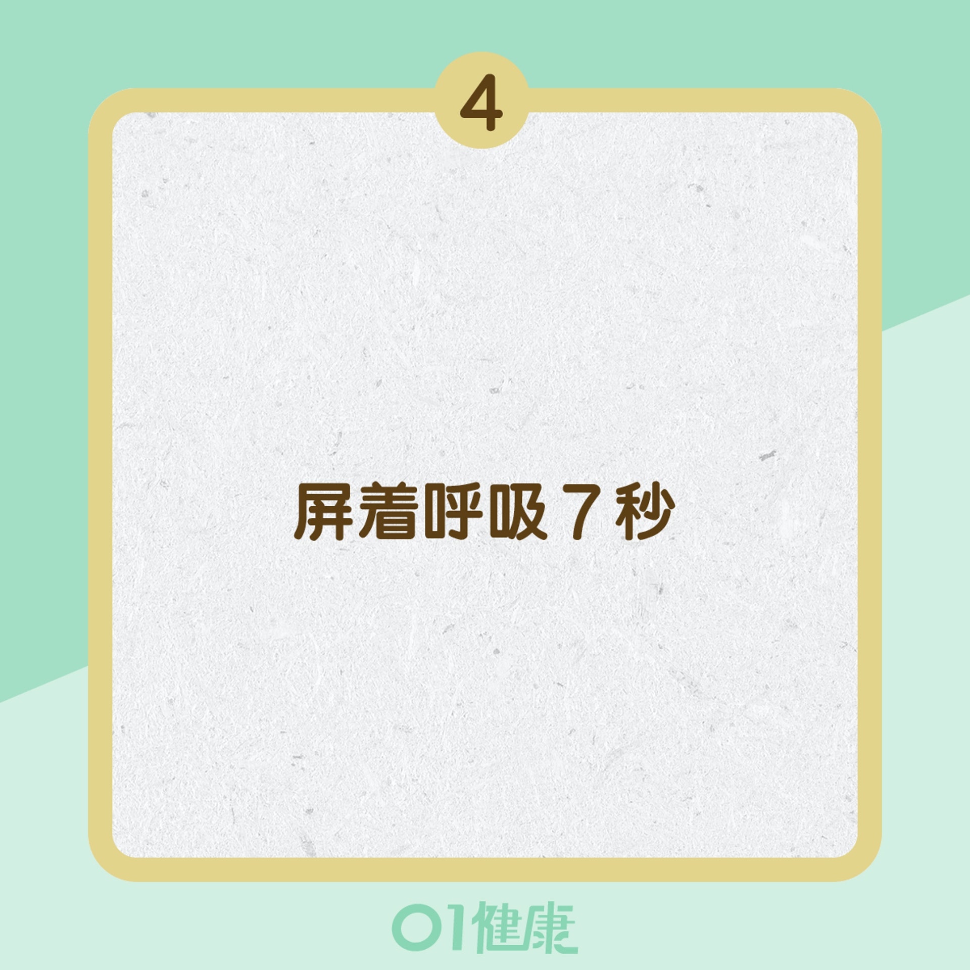 「4-7-8」呼吸法的步驟 (01製圖) 「4-7-8」呼吸法的步驟 (01製圖)