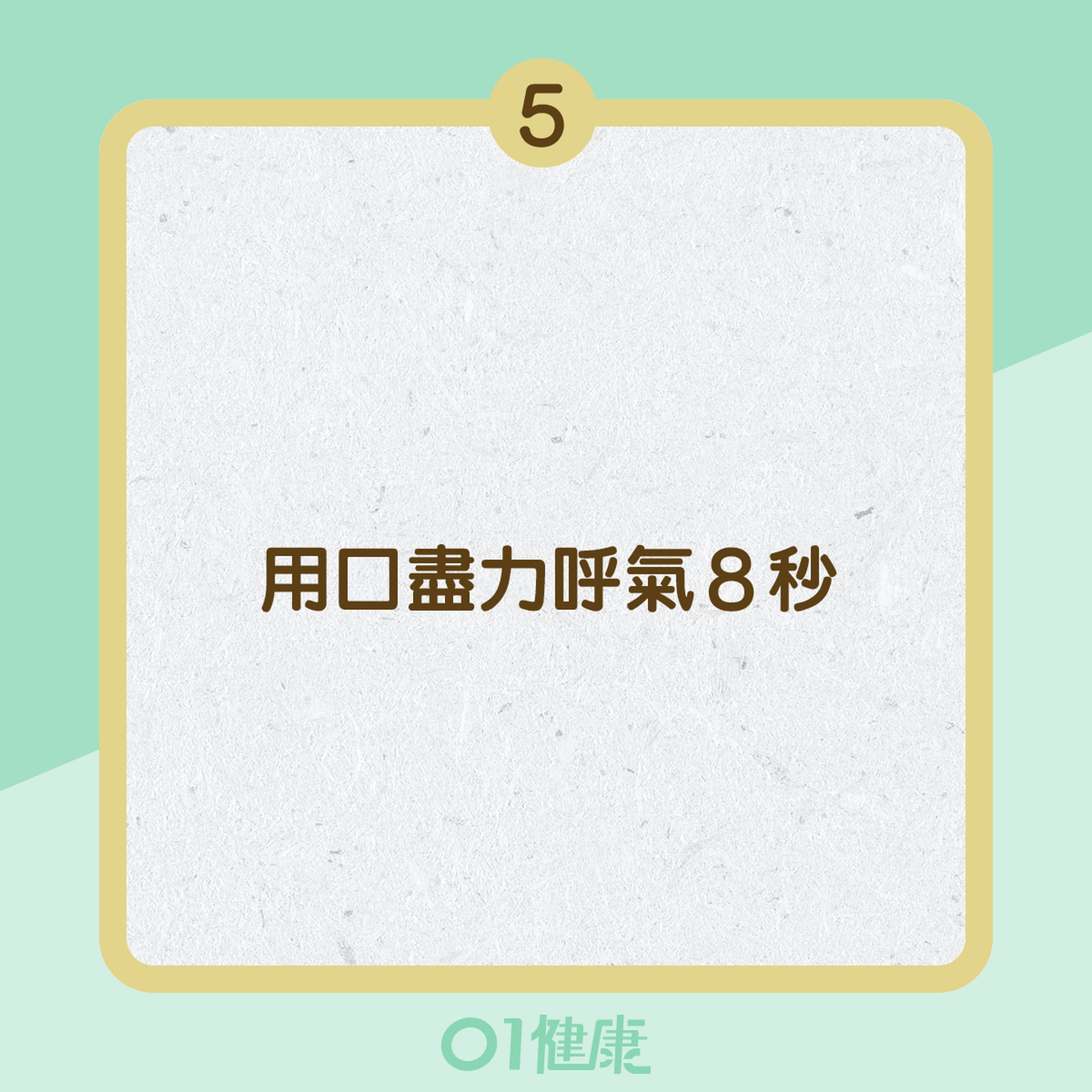 「4-7-8」呼吸法的步驟 (01製圖) 「4-7-8」呼吸法的步驟 (01製圖)