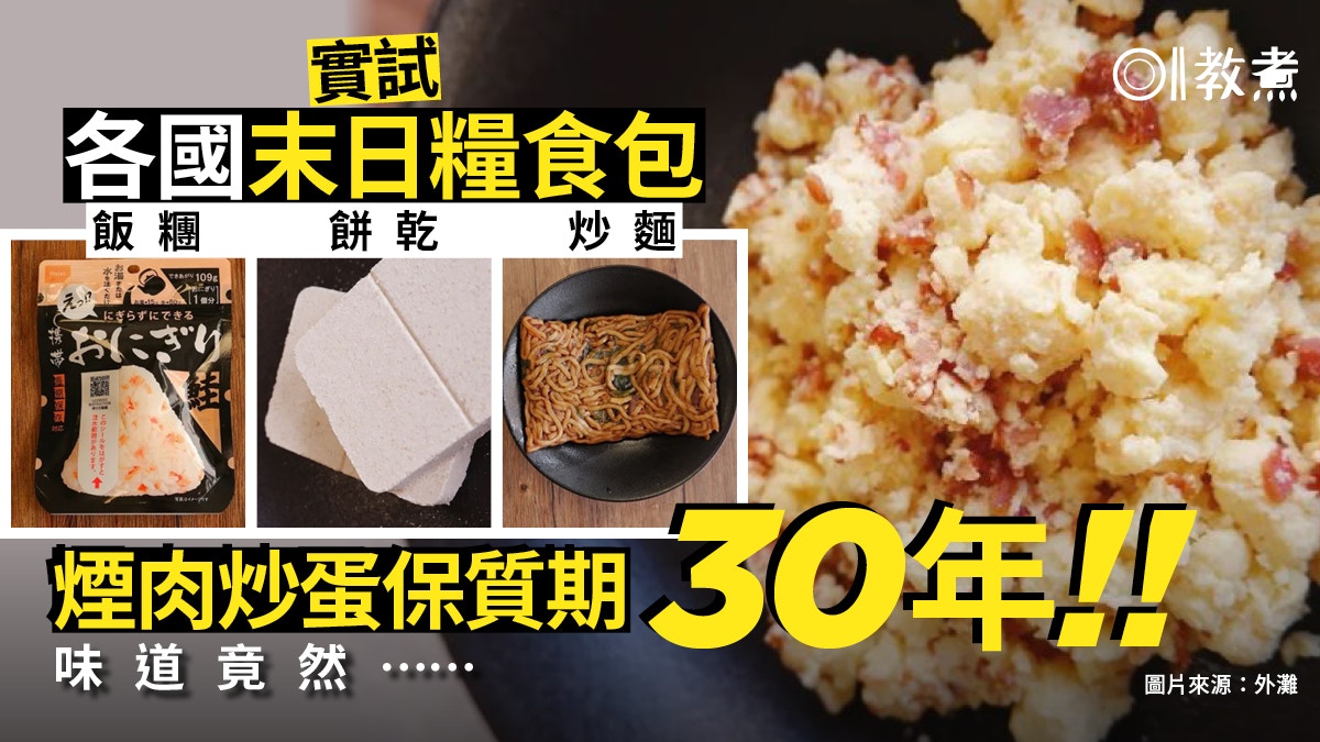 末日糧食包 炒麵咖喱飯各國風味保質30年煙肉炒蛋味道竟 香港01 教煮