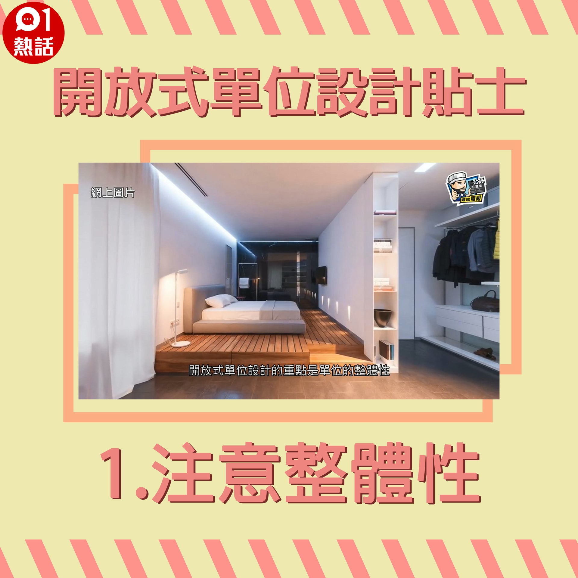 【生活百科#開放式單位設計貼士】1.注意整體性:重點是單位的整體性,我們要將整個單位當作一個空間去考慮。(網上圖片/香港01製圖) 【生活百科#開放式單位設計貼士】1.注意整體性:重點是單位的整體性,我們要將整個單位當作一個空間去考慮。(網上圖片/香港01製圖)