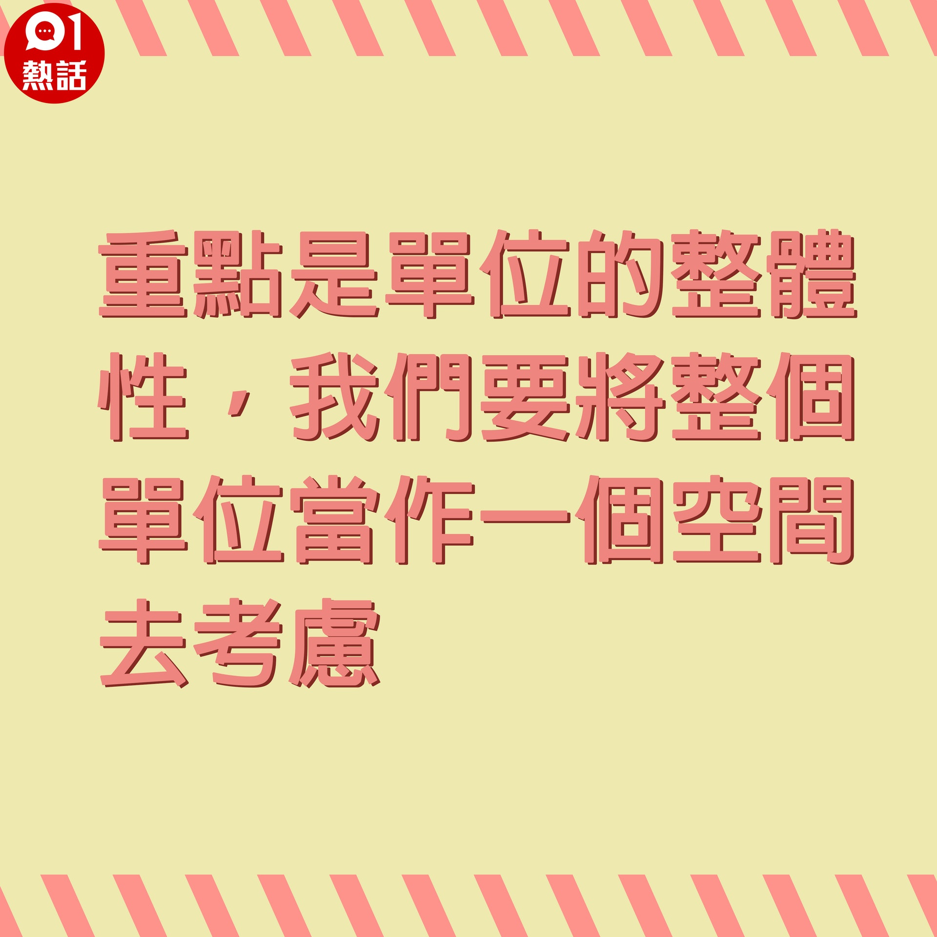 【生活百科#開放式單位設計貼士】1.注意整體性:重點是單位的整體性,我們要將整個單位當作一個空間去考慮。(網上圖片/香港01製圖) 【生活百科#開放式單位設計貼士】1.注意整體性:重點是單位的整體性,我們要將整個單位當作一個空間去考慮。(網上圖片/香港01製圖)