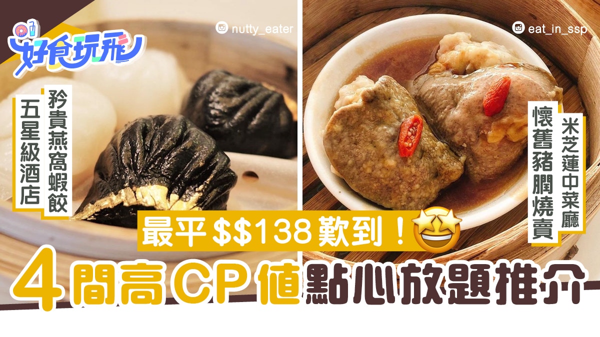 任食優惠 4間高質點心放題138元起歎五星級酒店 米芝蓮點心 香港01 食玩買