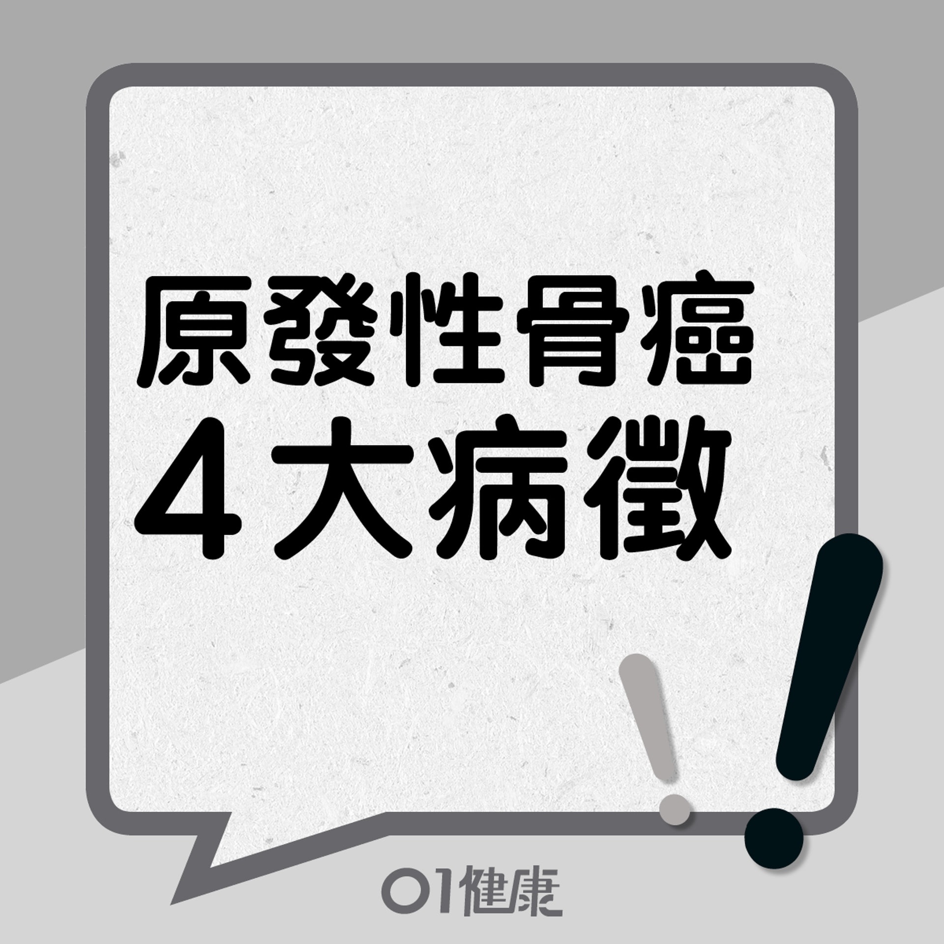 原發性骨癌4大病徵(01製圖) 原發性骨癌4大病徵(01製圖)