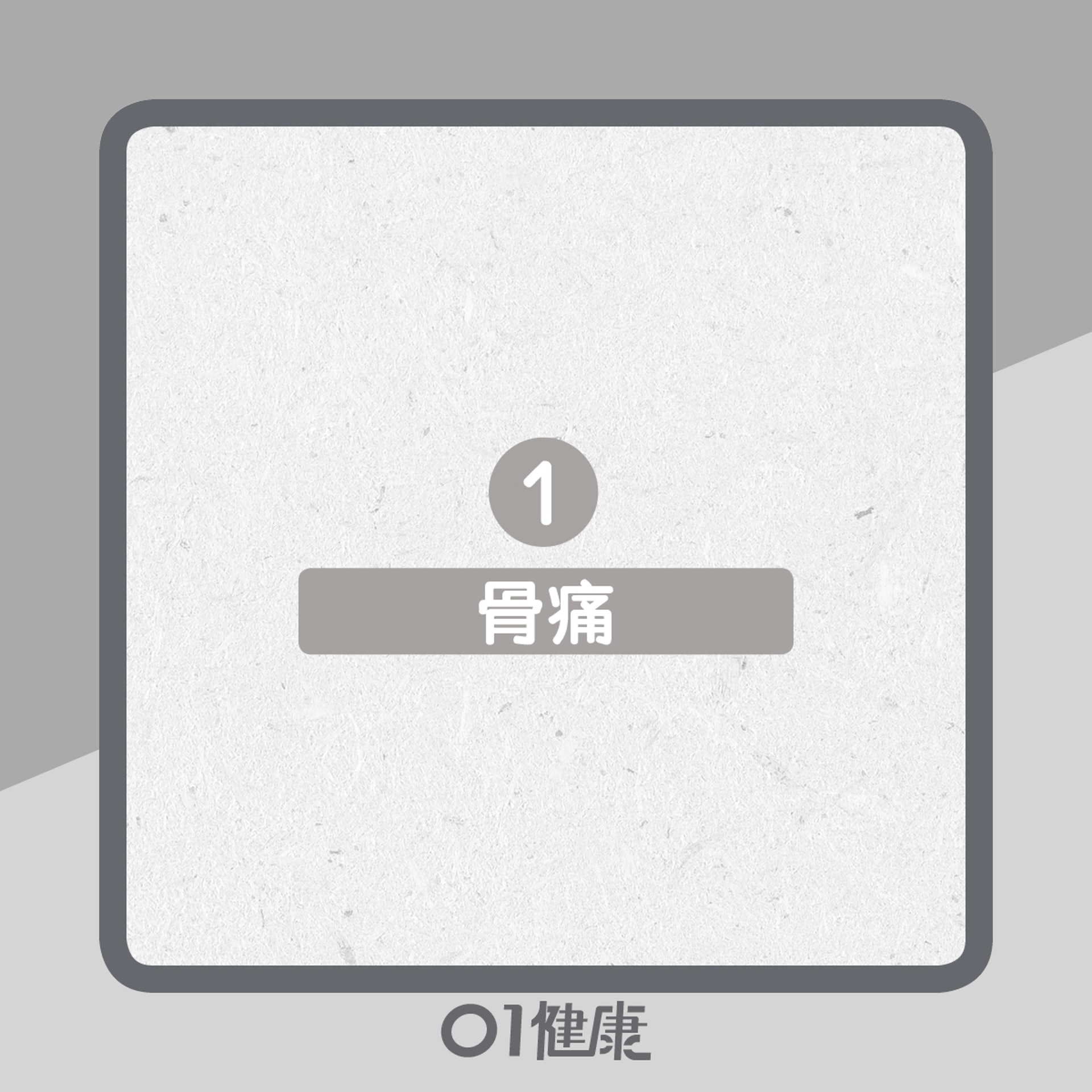 原發性骨癌4大病徵(01製圖) 原發性骨癌4大病徵(01製圖)