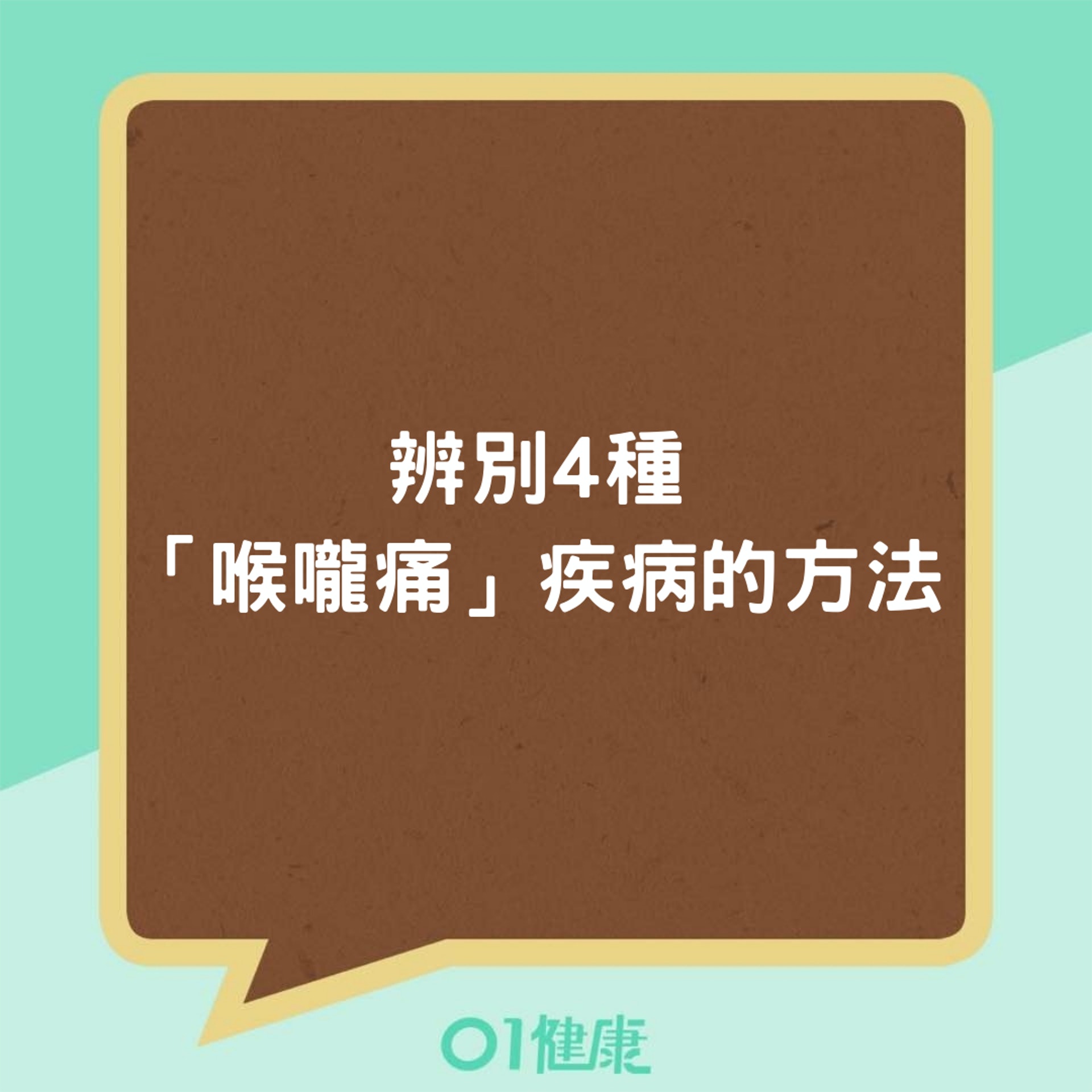 辨別4種「喉嚨痛」疾病的方法（01製圖）