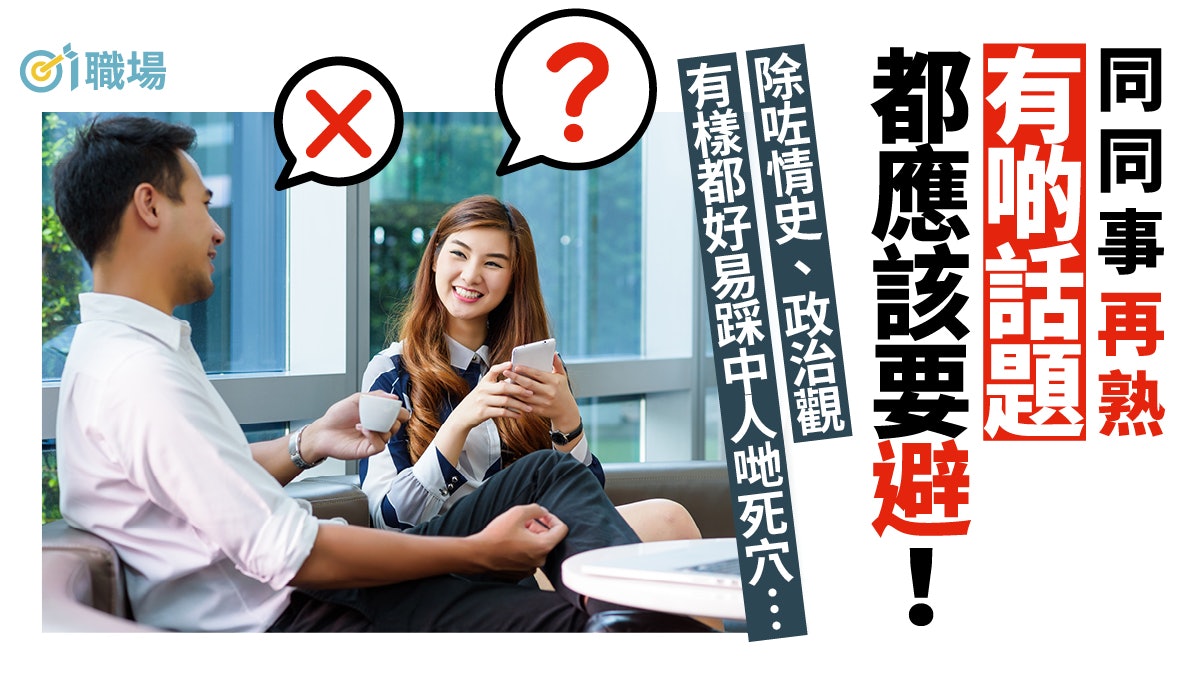 沒人想跟你談情史、政治觀! 5大敏感話題忌帶到職場|人際關係 沒人想跟你談情史、政治觀! 5大敏感話題忌帶到職場|人際關係