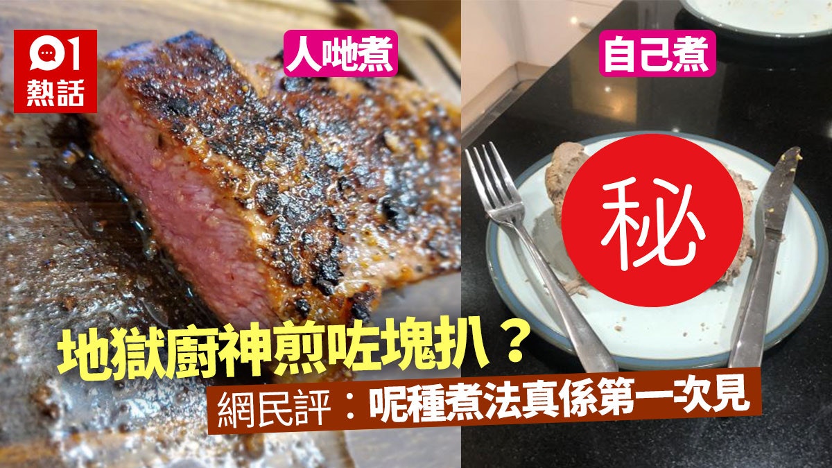 暗黑料理 高登仔貼圖稱煎牛扒過熟變木頭網民即毒舌點評 香港01 熱爆話題 暗黑料理 高登仔貼圖稱煎牛扒過熟變木頭網民即毒舌點評 香港01 熱爆話題