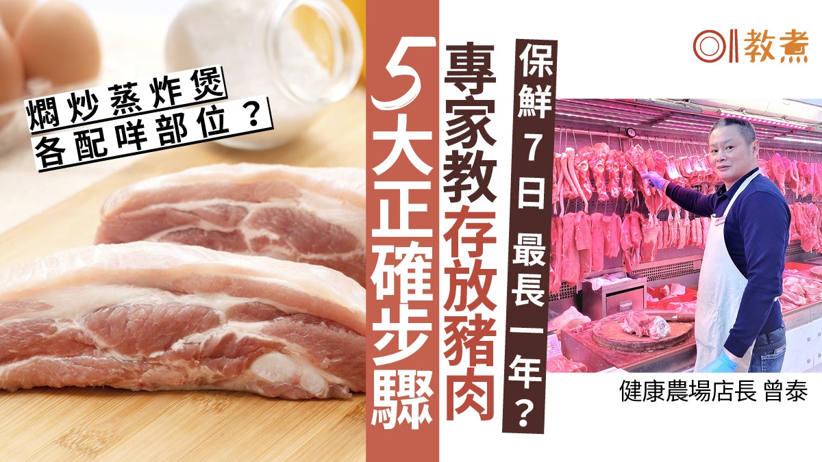 豬肉保鮮|冰鮮豬/急凍豬營養味道4大分別!正確儲存5步放1年都得 豬肉保鮮|冰鮮豬/急凍豬營養味道4大分別!正確儲存5步放1年都得