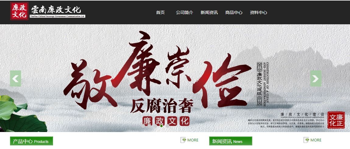 雲南廉政文化傳播有限公司網站截圖。
