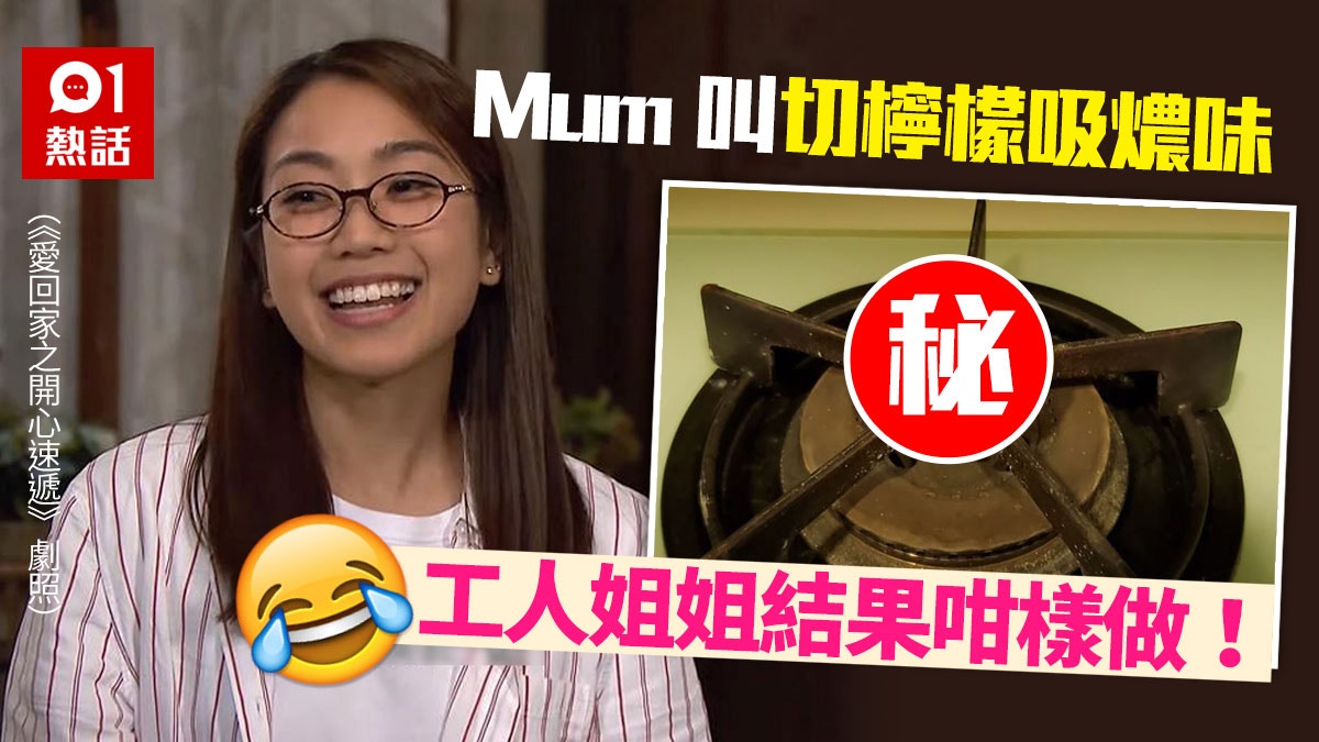 僱主叫切個檸檬吸廚房燶味　結果外傭咁樣做笑爆網民　附正確做法