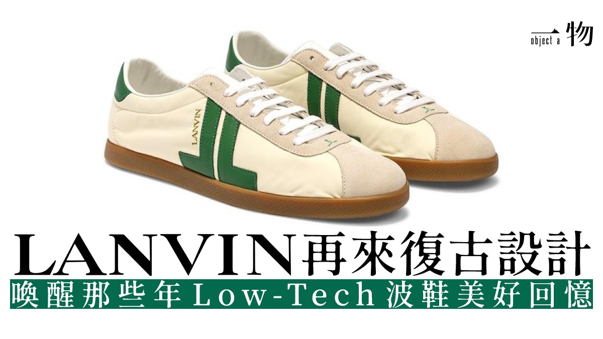 LANVIN】再來70年代復古波鞋比Nike、adidas復刻更原汁原味？